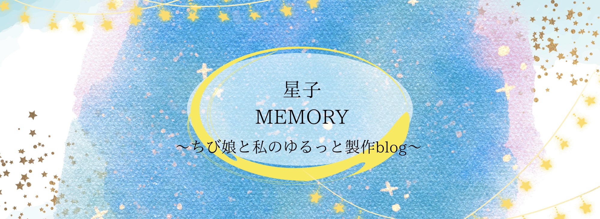 星子メモリー